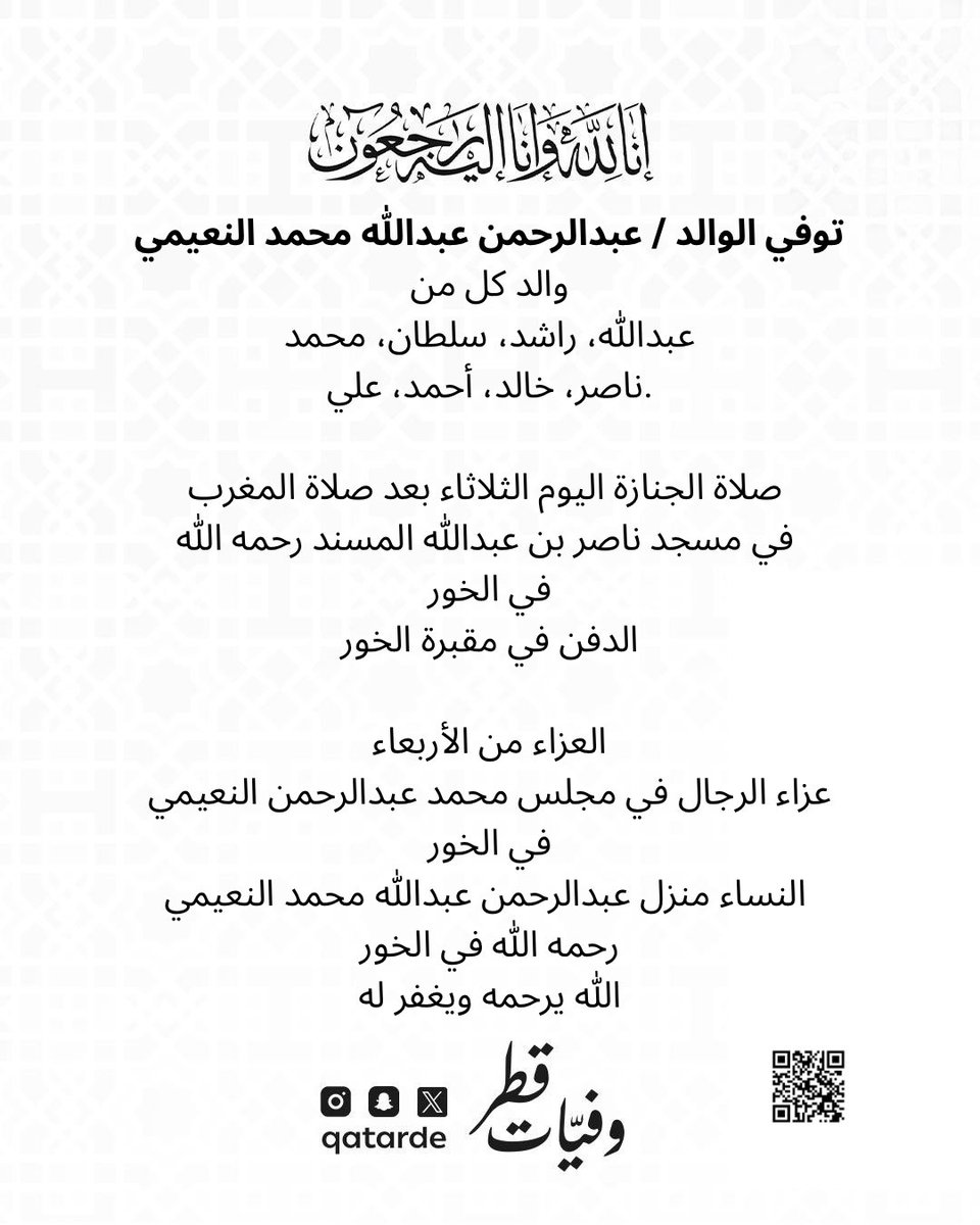 qatarde's tweet photo. توفي الوالد / عبدالرحمن عبدالله محمد النعيمي

والد كل من
عبدالله، راشد، سلطان، محمد، ناصر، خالد، أحمد، علي.

صلاة الجنازة اليوم الثلاثاء بعد صلاة المغرب في مسجد ناصر بن عبدالله المسند رحمه الله في الخور
الدفن في مقبرة الخور

العزاء من الأربعاء

عزاء الرجال في مجلس محمد عبدالرحمن النعيمي في الخور 
https://t.co/KtXP5CkORq

النساء منزل عبدالرحمن عبدالله محمد النعيمي رحمه الله في الخور
https://t.co/w04rafxDlg

الله يرحمه ويغفر له

وفيات قطر

https://t.co/IXuOcdQv7R