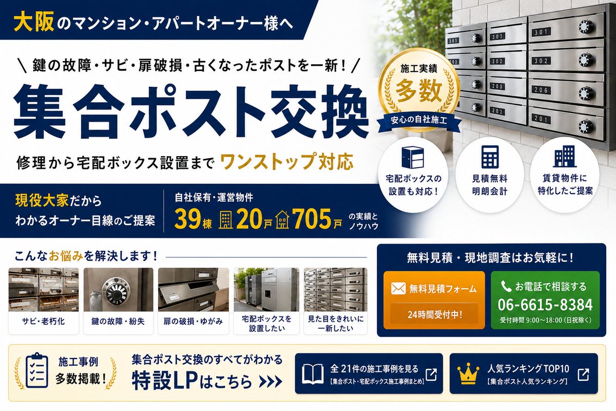 Cleantec_S's tweet photo. 大阪の集合ポスト交換・修理なら
大家目線でご提案！
費用・施工事例・メーカー比較 完全ガイド
https://t.co/BMHq5litmB

古くなった集合郵便受け、壊れた鍵・扉、
壁埋込型の取替、宅配ボックス後付けまで。

阿倍野区を拠点に大阪全域・近隣エリア対応。 https://t.co/FFVjLGVrFB