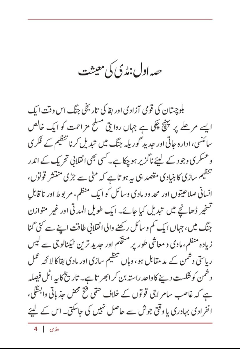 SangatMedia's tweet photo. https://t.co/rGXlquyPt0
"Mudi", a book on "Military Resources" by Bashir Zeb Baloch, head of the Baloch Liberation Army, has been published by Hakkal Publications.
بلوچ لبریشن آرمی کے سربراہ بشیر زیب بلوچ کی "عسکری وسائل" کے حوالے سے تصنیف "مڈی"، ہکّل پبلیکیشنز کی جانب سے شائع ہوگئی۔