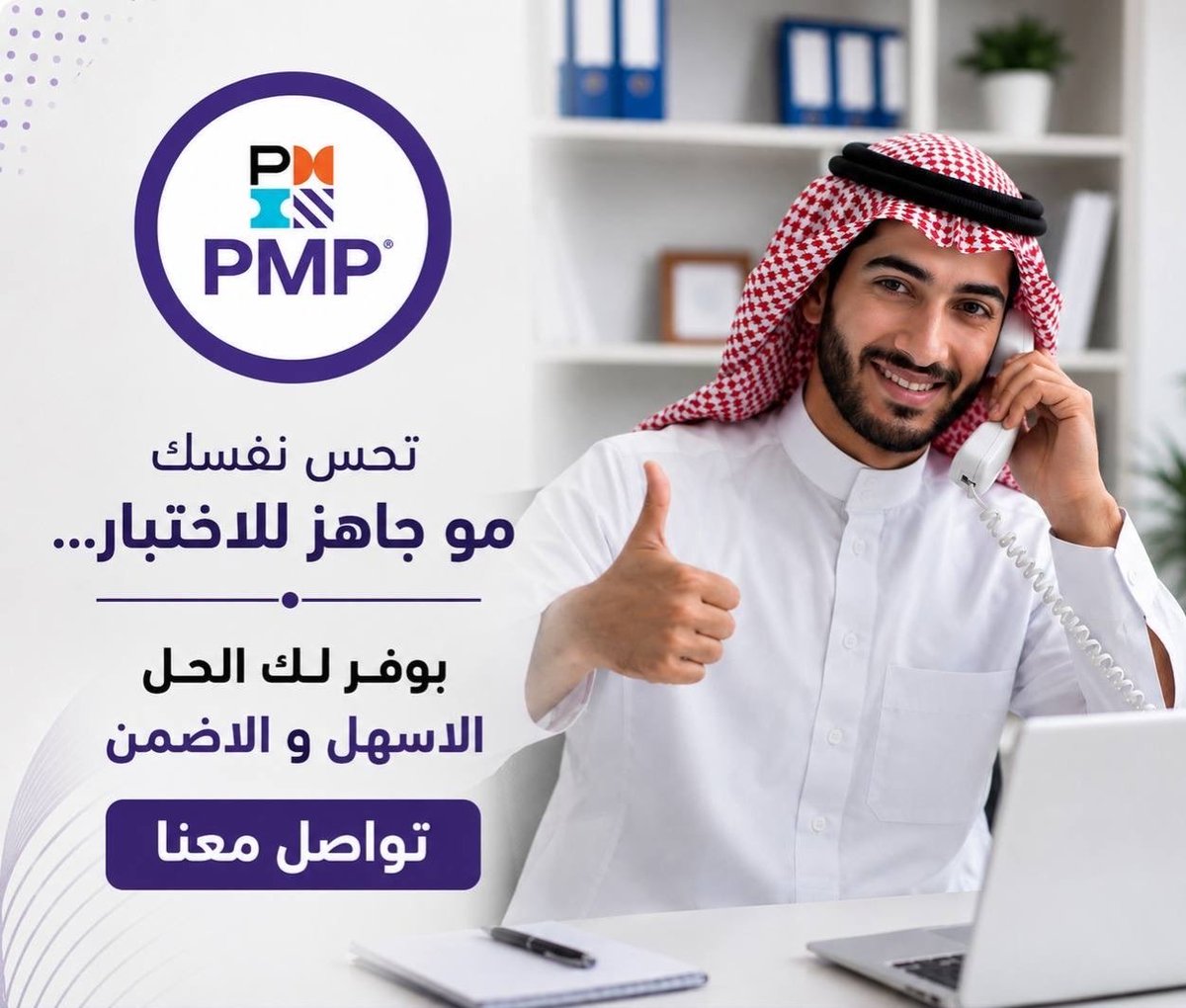 Saudi_arab11's tweet photo. شهادة PMP ترفع اسمك بين المحترفين

نوفر لك كل متطلبات PMI الرسمية والمعتمدة

ندعمك بخطوات الابلكيشن والتنسيق الكامل للاختبار

نضمن لك تحقيق Above Target بكل ثقة

والدفع بعد ما تشوف النتيجة بحسابك في PMI

للحجز والتفاصيل 👇
#صباح_الخير_والسعاده https://t.co/Xe0K7qgFol