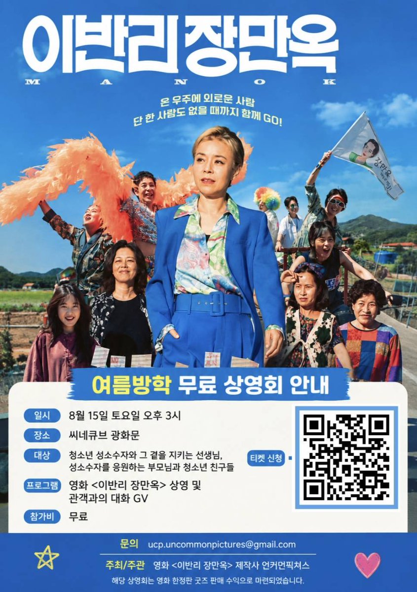 our_class_q's tweet photo. 🎬 영화 <이반리 장만옥> 청소년 여름방학 무료 상영회

더운 여름...🥵 에어컨 빵빵 시원한 영화관에서 무지개교실과 함께 공짜 퀴어 코미디 영화 볼 사람?!🏳️‍🌈🏳️‍⚧️
청소년 성소수자들을 위한 <이반리 장만옥> 무료 상영회로 오세요! 안전한 공간에서 함께 영화보고, 함께 떠들어요~! https://t.co/TEFMo4rtW8