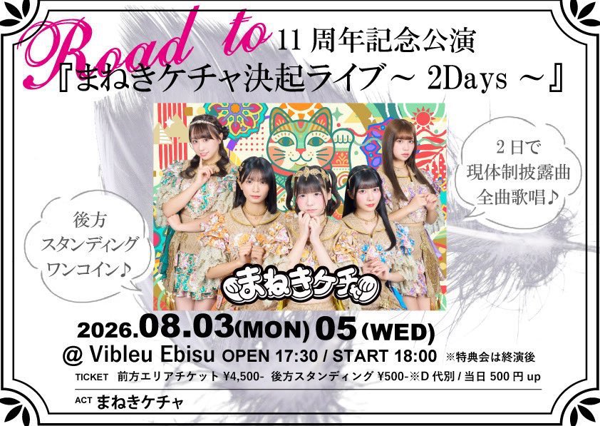 maneki_kecak_x's tweet photo. .˚⊹⁺‧┈┈┈┈┈┈┈┈┈┈┈┈‧⁺ ⊹˚.
　🎉明日8/5決起ライブDAY2開催🎉
                🙌ハイタッチ会🙌
              🪙後方ワンコイン🪙
.˚⊹⁺‧┈┈┈┈┈┈┈┈┈┈┈┈‧⁺ ⊹˚.

明日8月5日(水)は
8月14日の周年ライブに向けた決起ライブ『まねきケチャ決起ライブDAY2』の開催です🫶✨

後方スタンディングエリアはワンコイン‼︎
そして‼️
特典会前にハイタッチ会実施します🙌

初めましての方も大歓迎です🥰

ポイントに応じて特典がゲットできるスタンプラリーも開催中🎁

《対象日》
▶︎8月3日(月) : 『まねきケチャ決起ライブDAY1』
▶︎8月5日(水) : 『まねきケチャ決起ライブDAY 2』
∟ https://t.co/fhk9yuKX9m

▶︎8月14日(金) : 11周年記念公演『～RE:START～』
∟ https://t.co/ZpnY9xVHS9

▷1PT⇒推し写メ＋トーク
▷2PT⇒囲みチェキ
▷3PT⇒周年打ち上げオフ会参加権利

明日も一緒に全力で楽しみましょう🎶
沢山のご来場お待ちしてます🥰❤️‍🔥

前売りチケット🎟️
∟https://t.co/fhk9yuKX9m
（※前売り本日23：59迄）

#まねきケチャ