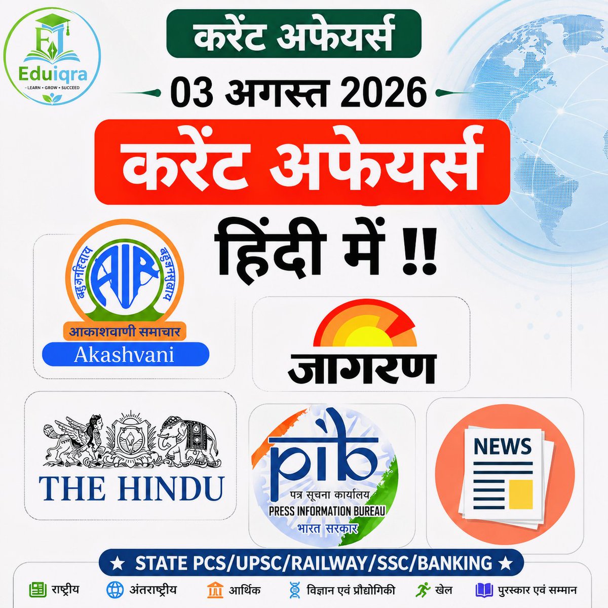 eduiqraofficial's tweet photo. 03 अगस्त 2026 का महत्वपूर्ण करेंट अफेयर्स हिन्दी !!
03 August 2026 important current affairs in hindi!!
#pib #currentaffairs #BPSC #newsonair #ssccgl  #bpscteacher  #likeforlik #railway #post #trending #content #upsc #support  #quiz #thehindu #hindustan #pcs #dailycurrentaffairs https://t.co/EyfMP5oRNY