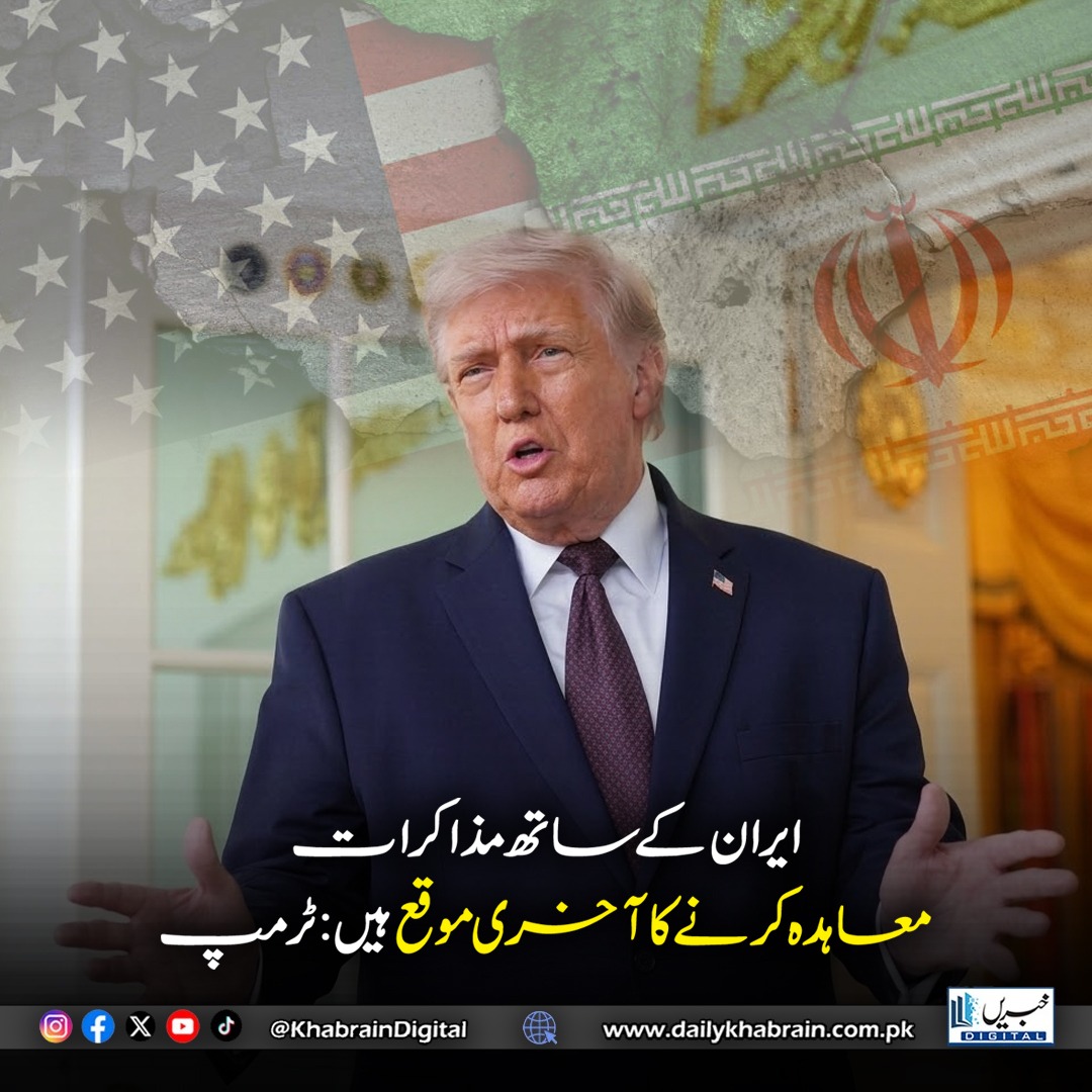 daily_khabrain's tweet photo. ٹرمپ: ایران کے ساتھ مذاکرات معاہدہ کرنے کا آخری موقع ہیں
#khabraindigital #Trump #IranTalks #USIranRelations #PeaceDeal @realDonaldTrump https://t.co/haDANBAxCa