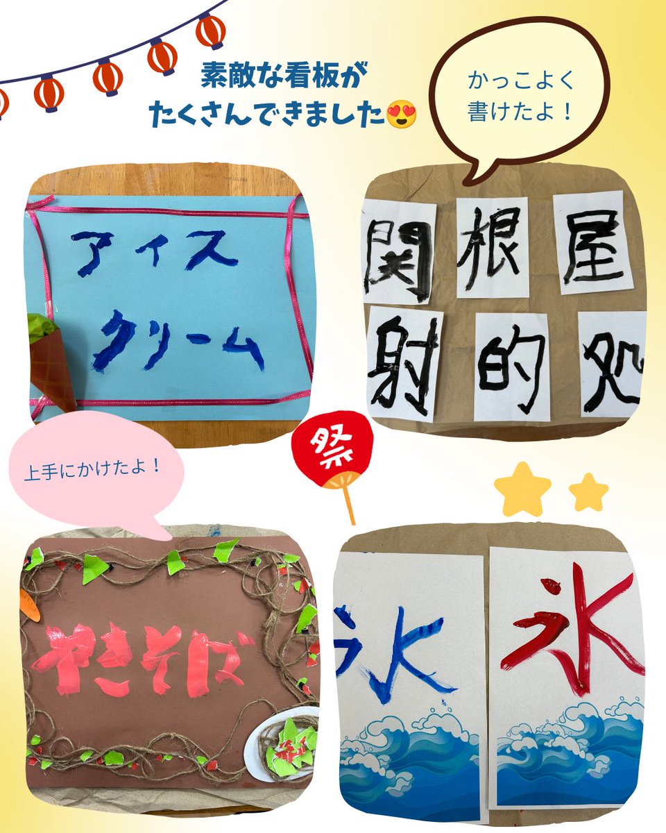 globeglove's tweet photo. 【#放課後等デイサービス】
『グローブ縁日看板製作』
グローブ縁日の看板製作をしました🍉🌴
縁日当日を楽しみにしている子どもたちです😊✨

『カレンダー製作』
夏のモチーフをテーマに、絵葉書風の作品作りを楽しみました🍉🌻季節を感じられる素敵な作品が完成しました🌞🌴🌺✨

「児童発達支援」「放課後等デイサービス」
グローブでは、それぞれ見学や体験も受け付けております✨️
是非、お気軽にお問い合せください。
info@glove-globe.com

グローブスタッフ