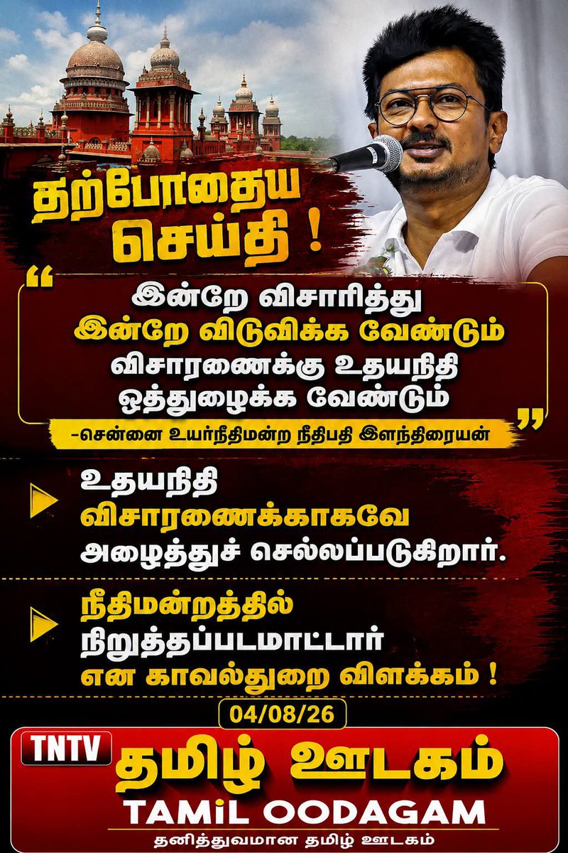 Journalist_Vish's tweet photo. தற்போதைய செய்தி !

இன்றே விசாரித்த�� இன்றே விடுவிக்க வேண்டும் 
விசாரணைக்கு உதயநிதி ஒத்துழைக்க வேண்டும் 

-சென்னை உயர்நீதிமன்ற நீதிபதி இளந்திரையன் 

உதயநிதி விசாரணைக்க���கவே 
அழைத்துச் செல்லப்படுகிறார்.

நீதிமன்றத்தில் நிறுத்தப்படமாட்டார் 
என காவல்துறை விளக்கம் !

04/08/26

#udhayanidhiarrested #defamatoryspeech #tamiloodagam #TNTVTamilOodagam #valarmeyyarivaan