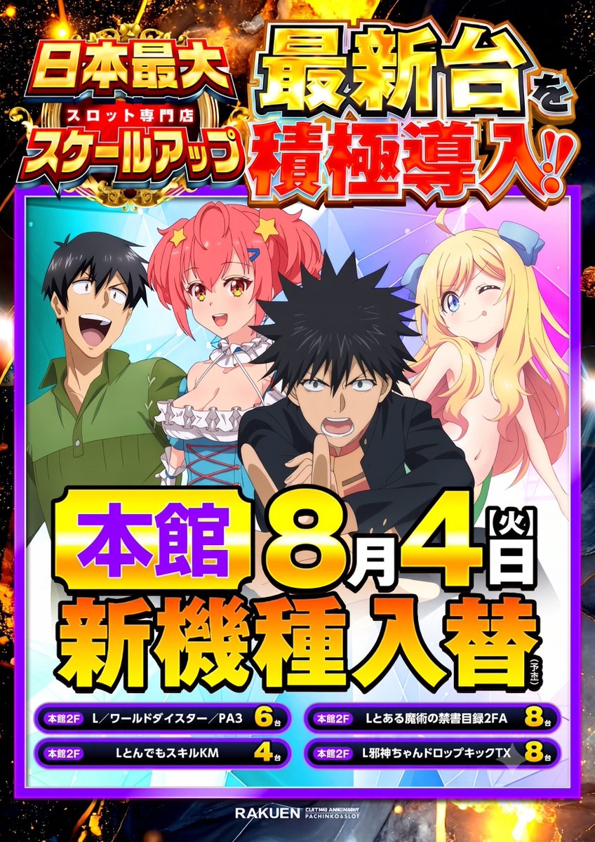 日本最大のスロット専門店は 最新機種を積極導入!! 本館/新館ともに