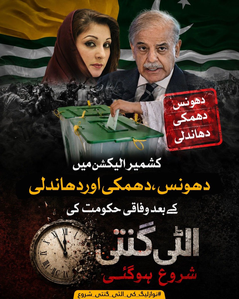 Apkadosthun_'s tweet photo. فارم 47 سے حکومت تو بن گئی  
لیکن عوام کا اعتماد ختم ہو گیا۔  
اب #نوازلیگ_کی_الٹی_گنتی_شروع ہے  
مہنگائی، کرپشن اور یوٹرن کا حساب ہوگا۔ https://t.co/NmsmwJMtOE