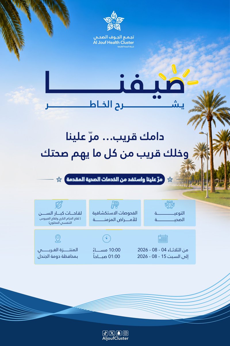 AljoufCluster's tweet photo. #دعوة | ✉️

مرّ علينا في المنتزه الغربي بمحافظة دومة الجندل ، وخذ لك جولة بين التوعية الصحية ، والفحوصات الإستكشافية للأمراض المزمنة ، والاستشارات الطبية ، وخدمات تهم صحة كل أفراد الأسرة. 

📍 المنتزه الغربي – دومة الجندل
🕙 من 10 مساءً إلى 1 صباحاً

لا تفوت الفرصة ، #صيفنا_يشرح_الخاطر ، ووجودك يسعدنا.

#تجمع_الجوف_الصحي
 #جوفنا_صحي