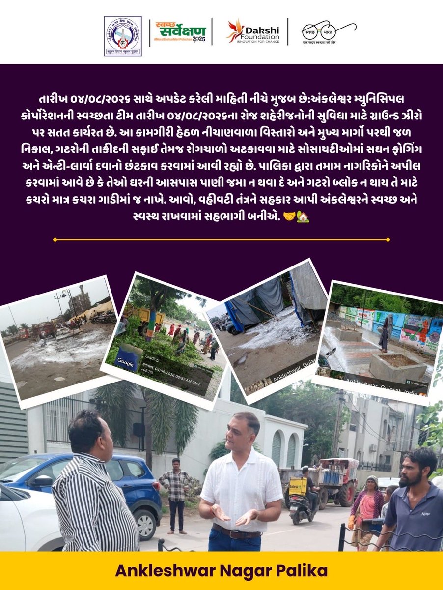 AnkleshwarNP's tweet photo. તારીખ ૦૪/૦૮/૨૦૨૬ સાથે અપડેટ કરેલી માહિતી નીચે મુજબ છે:અંકલેશ્વર મ્યુનિસિપલ કોર્પોરેશનની સ્વચ્છતા ટીમ તારીખ ૦૪/૦૮/૨૦૨૬ના રોજ શહેરીજનોની સુવિધા માટે ગ્રાઉન્ડ ઝીરો પર સતત કાર્યરત છે. આ કામગીરી હેઠળ નીચાણવાળા વિસ્તારો અને મુખ્ય માર્ગો પરથી જળ નિકાલ, ગટરોની તાકીદની સફાઈ તેમજ રોગચાળો. https://t.co/HMilnzeCUy