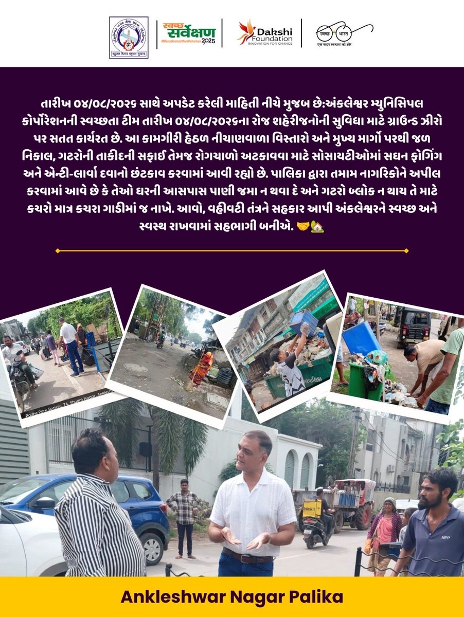 AnkleshwarNP's tweet photo. તારીખ ૦૪/૦૮/૨૦૨૬ સાથે અપડેટ કરેલી માહિતી નીચે મુજબ છે:અંકલેશ્વર મ્યુનિસિપલ કોર્પોરેશનની સ્વચ્છતા ટીમ તારીખ ૦૪/૦૮/૨૦૨૬ના રોજ શહેરીજનોની સુવિધા માટે ગ્રાઉન્ડ ઝીરો પર સતત કાર્યરત છે. આ કામગીરી હેઠળ નીચાણવાળા વિસ્તારો અને મુખ્ય માર્ગો પરથી જળ નિકાલ, ગટરોની તાકીદની સફાઈ તેમજ રોગચાળો. https://t.co/HMilnzeCUy