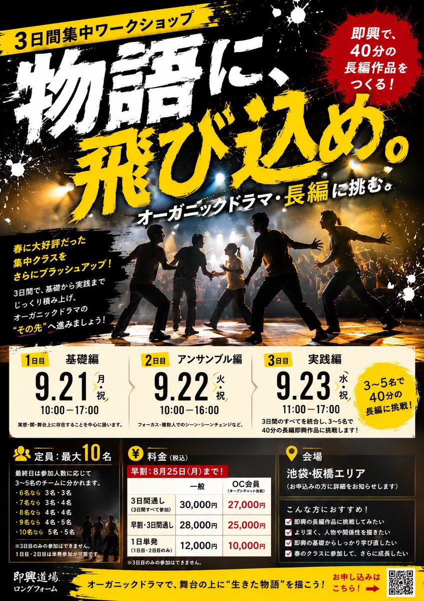 hirokyun1613's tweet photo. 物語に、飛び込め。

9/21〜23
3日間集中WS
「オーガニックドラマ・長編に挑む。」
本日より一般予約開始！

3日間積み重ね、
最終日は3〜5名で
40分の長編即興へ。

長編の、その先へ。

一般30,000円
8/25まで早割28,000円

OC会員なら
早割 25,000円！

▼申込フォーム
https://t.co/fnlAIPXDbA

▼OC登録
https://t.co/NYujtV92tI