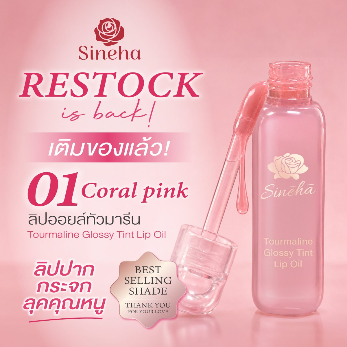 sineha_official's tweet photo. RESTOCK IS BACK! 🎀✨ลิปปากกระจกลุคคุณหนูในตำนานกลับมาแล้ว! 💄
💋 Sineha Tourmaline Glossy Tint Lip Oil สี #01CoralPink ชมพูนู้ดละมุน ปากฉ่ำวาวอวบอิ่ม ดูแพงมาก✨
รอบนี้เติมของแล้ว ใครช้าคืออดแน่ รีบพุ่งไปกดด่วนเลยน้า! 🛒💨
#สิเนหา #Sineha #TourmalineGlossyTintLipOil #Restock https://t.co/qBsZHgUy7I