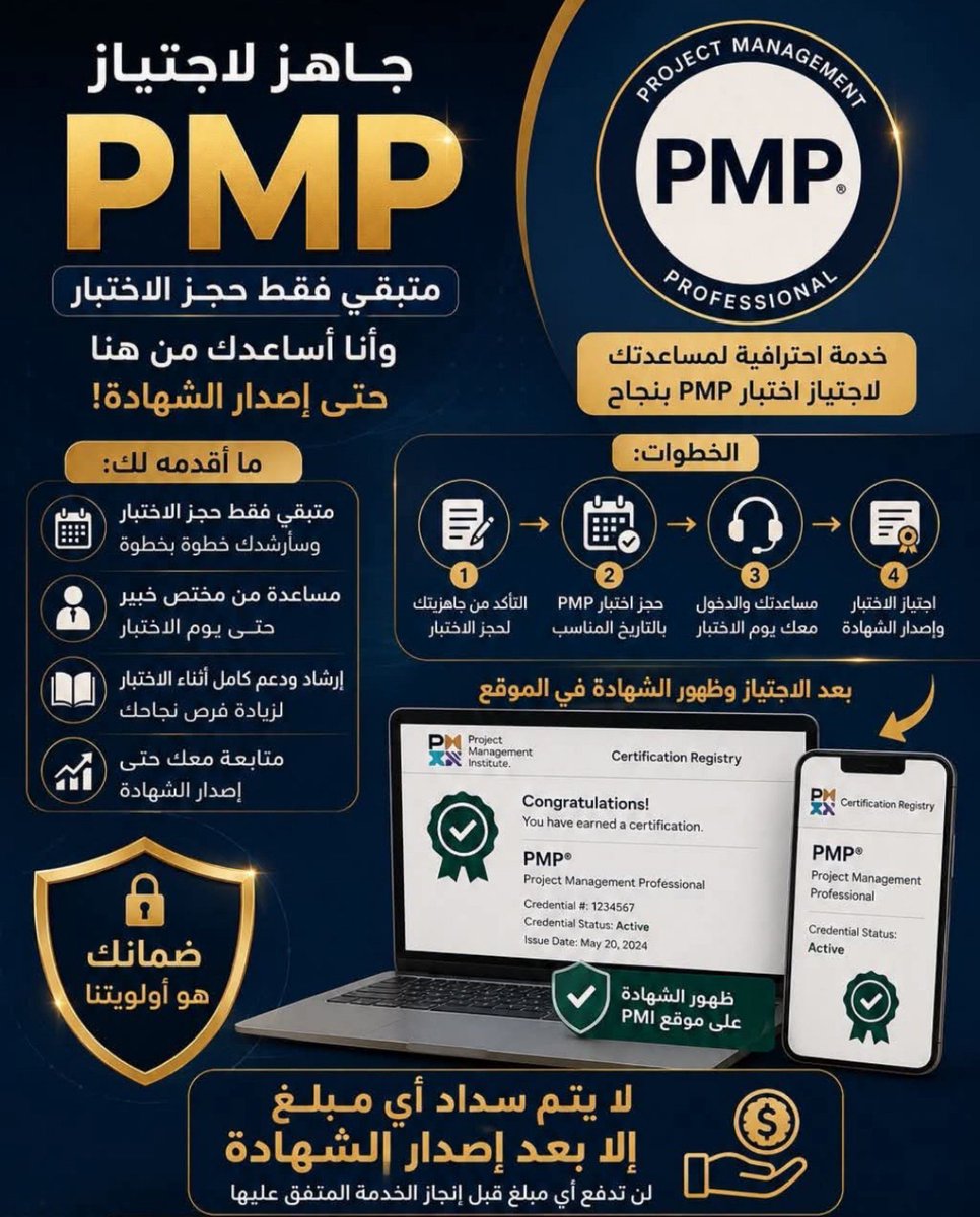 Saudi_arab11's tweet photo. "ثق بنا"
لكي تصبح عضواً في PMI خلال العام الذي تخطط فيه لإجراء إختبار PMP واجتيازه الاختبار من المحاولة الأولى ونساعدك لإجتياز الإختبار وتحقيق الإعتماد بوقت قياسي وبجهود أقل وبنرشدك لتفادي الثغرات والتطوات الطآرئة على الإختبار 
هدفنا ارضاء العميل 
بتشيك بنفسك ع الشهاده

#بيروت https://t.co/58tzGSTWsk