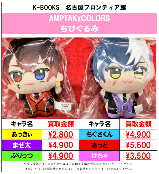 買取情報】📣AMPTAKxCOLORS📣 ちびぐるみの買取大募集中！！ 1点でも