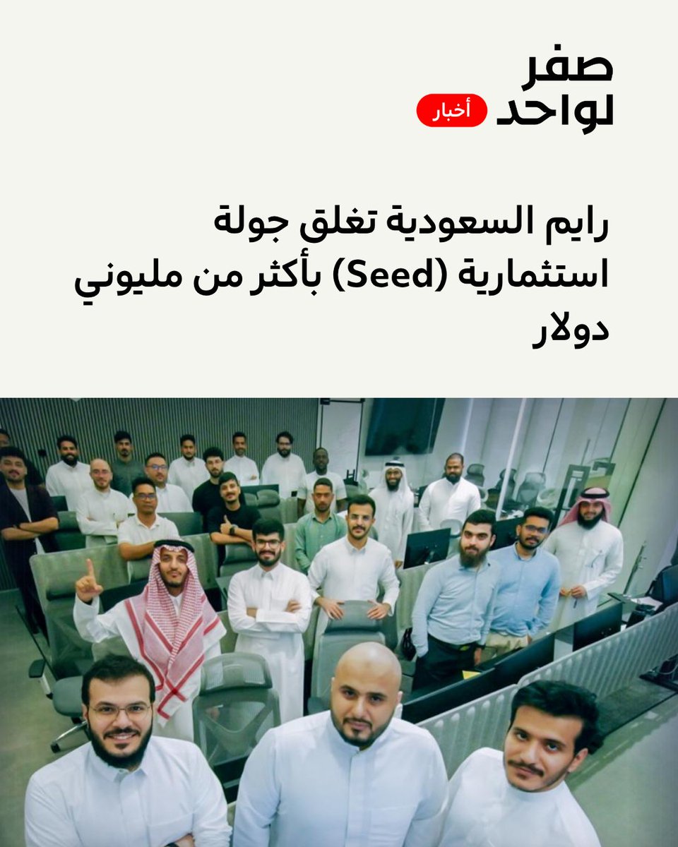 ZTO__SA's tweet photo. ��ايم @rime_platform السعودية تغلق جولة استثمارية (Seed) بأكثر من مليوني دولار 

المستثمرين:

بقيادة @seedra، وبمشاركة أثلة للاستثمار وUnity Invest Partners ومجموعة من المستثمرين الملا��كيين

- تختص رايم بتقنيات الذكاء الاصطناعي للأشياء وتطوير حلول للمراقبة للمؤسسات والمتاجر.

- تسمح للشركات بربط كاميرات المراقبة مع وكلاء ذكاء اصطناعي تساعدهم على تتبع المواقع الميدانية ومعالجة البيانات لتحسين اتخاذ القرارات.

-  تقول إنها تربط عبر منصتها أكثر من 6 آلاف كاميرا بوكلاء الذكاء الاصطناعي موزعة على ما يزيد على ألفي موقع تشغيل في سلاسل التجزئة والخدمات بدول الخليج.

- أسسها محمد المرشدي وعارف العتيبي في عام 2024 بالرياض.