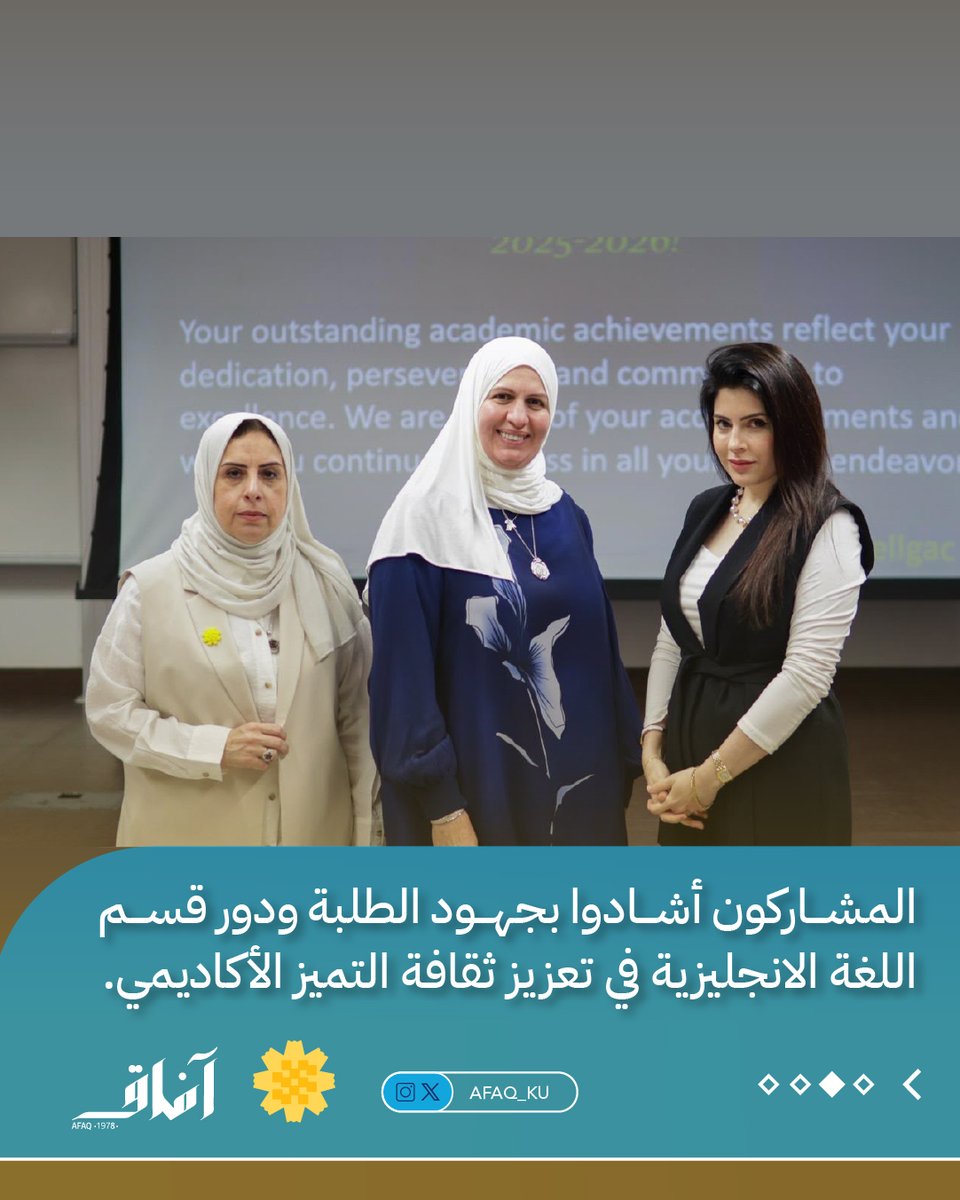 Afaq_ku's tweet photo. قسم اللغة الإنجليزية وآدابها  في كلية الآداب يكرّم الطلبة المتفوقين للعام الدراسي 2025-2026 تقديراً لتميزهم الأكاديمي وتشجيعاً لهم على مواصلة النجاح والإنجاز https://t.co/5SkeQE5xiW