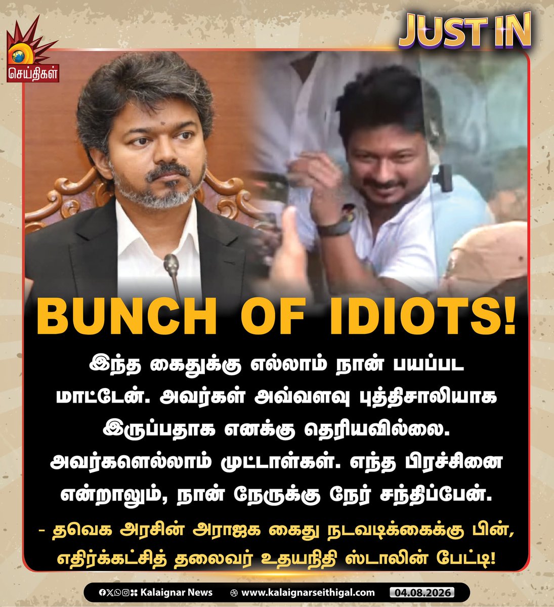 Kalaignarnews's tweet photo. BUNCH OF IDIOTS !

இந்த கைதுக்கு எல்லாம் நான் பயப்பட மாட்டேன். அவர்கள் அவ்வளவு புத்திசாலியாக இருப்பதாக எனக்கு தெரியவில்லை. அவர்களெல்லாம் முட்டாள்கள். எந்த பிரச்சினை என்றாலும், நான் நேருக்கு நேர் சந்திப்பேன்.

- தவெக அரசின் அராஜக கைது நடவடிக்கைக்கு பின், எதிர்க்கட்சித் தலைவர் உதயநிதி ஸ்டாலின் பேட்டி!

#Udhayanidhistalin #westandwithudhayanna #TamilNadu #DMK #TVKFails #KalaignarSeithigal