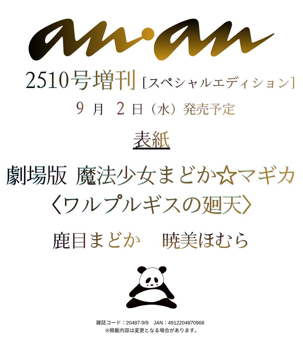 anan_mag's tweet photo. 【#anan 2510号表紙速報】9/2発売のスペシャルエディション表紙に、 8/28公開『劇場版 魔法少女まどか☆マギカ〈ワルプルギスの廻天〉』から #鹿目まどか  #暁美ほむら が描き下ろしで登場！ 中面企画では、キャスト、スタッフインタビューなどを通し、多くの熱烈なファンを生み出しているシリーズの魅力に迫ります。
#anan表紙 #まどかマギカ  @madoka_magica