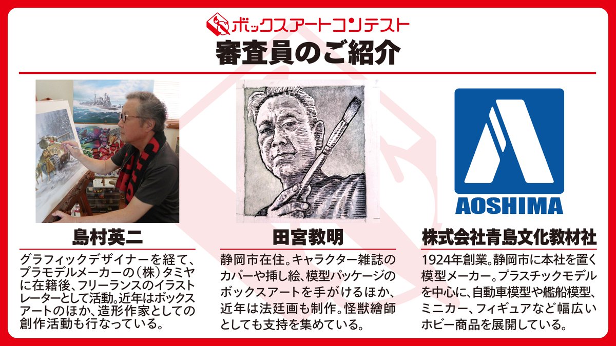 oozin_aahs's tweet photo. 「ボックスアートコンテスト」応募受付中！
審査員・副賞・協賛各社を画像でご紹介✨

手描きアナログ作品限定🎨
グランプリ賞金5万円👑
入選作は模型箱として印刷・展示🖼️

締切：2026年9月30日
応募：https://t.co/z3oIBtm7GK https://t.co/Ind4UJ6VFY