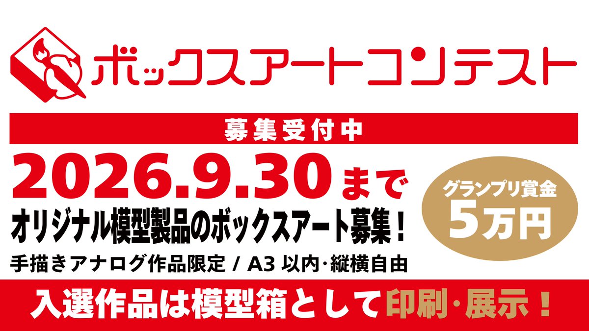 oozin_aahs's tweet photo. 「ボックスアートコンテスト」応募受付中！
審査員・副賞・協賛各社を画像でご紹介✨

手描きアナログ作品限定🎨
グランプリ賞金5万円👑
入選作は模型箱として印刷・展示🖼️

締切：2026年9月30日
応募：https://t.co/z3oIBtm7GK https://t.co/Ind4UJ6VFY