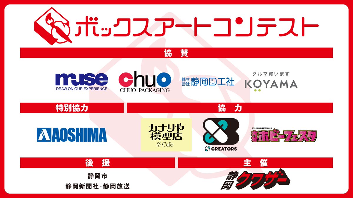oozin_aahs's tweet photo. 「ボックスアートコンテスト」応募受付中！
審査員・副賞・協賛各社を画像でご紹介✨

手描きアナログ作品限定🎨
グランプリ賞金5万円👑
入選作は模型箱として印刷・展示🖼️

締切：2026年9月30日
応募：https://t.co/z3oIBtm7GK https://t.co/Ind4UJ6VFY