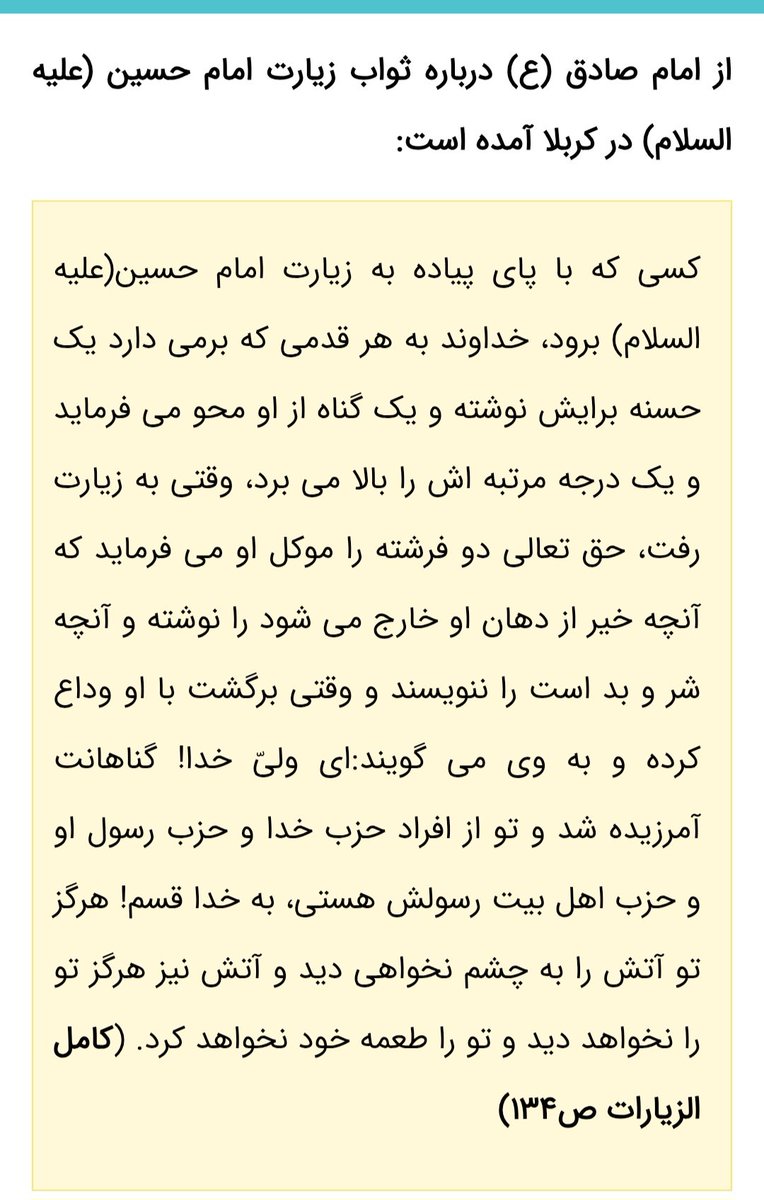 ZJanfshan82458's tweet photo. از امام صادق علیه السلام  روایت است کسی که به زیارت حسین باپای پیاده بیاید گناهانش ریخته می‌شود و.....ببین
#یا_لثارات_الحسین 
#ملت_حسینی https://t.co/6NeiTcPEYr