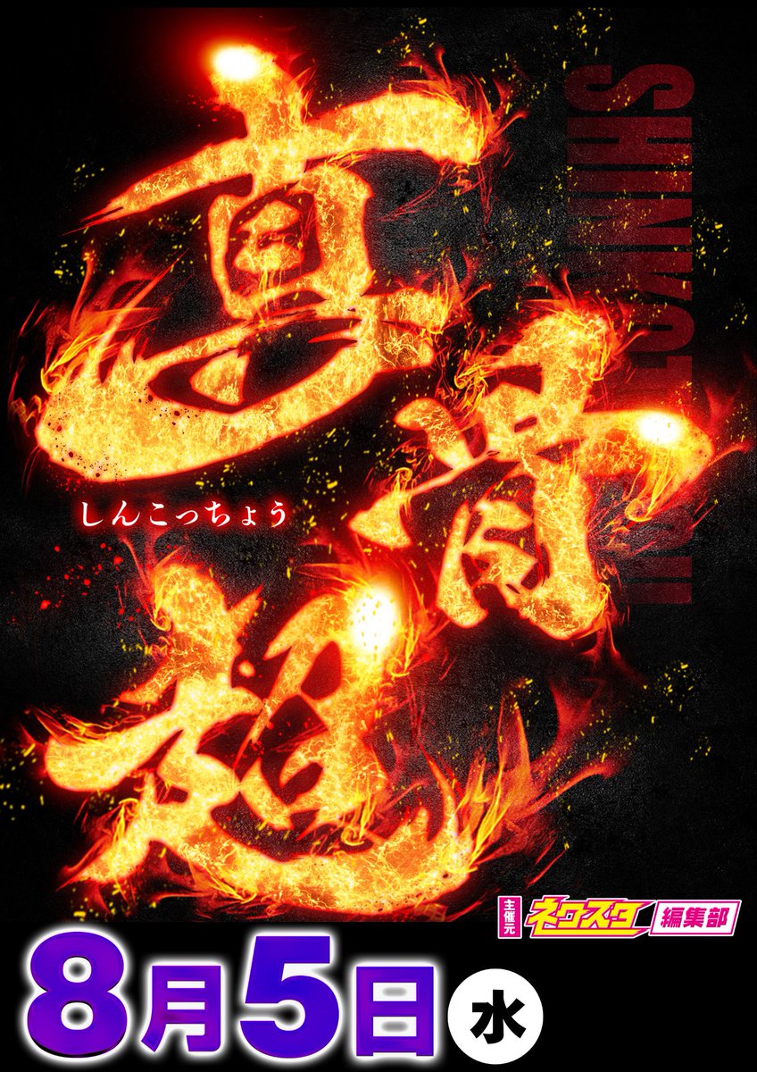 📣明日8月5日（水） RUNRUN NYANMARU 🟥🟥🟥🟥🟥🟥🟥 ✓取材 ～真骨超