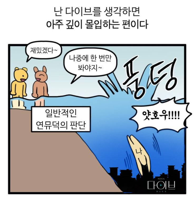 Luda_02082's tweet photo. 우리 아는 사이 하자〰️ 모르는 사이는 아니니까🫧
원작 소설도, 리딩공연도 너무나 완벽했던 뮤지컬 <#다이브>를 곧 볼 수 있다고 생각하면 벌써부터 일상생활이 불가능할 정도로 깊이 몰입하게 됩니다🫶🏻
한 여름 밤의 다이브를 통해 2057년의 수호와 선율을 미리 만나볼 수 있는 이 기회를 함께 하게 된다면 마치 꿈만 같은 하루가 될 것 같아 아주아주 기대가 됩니다.ᐟ🌊🥹