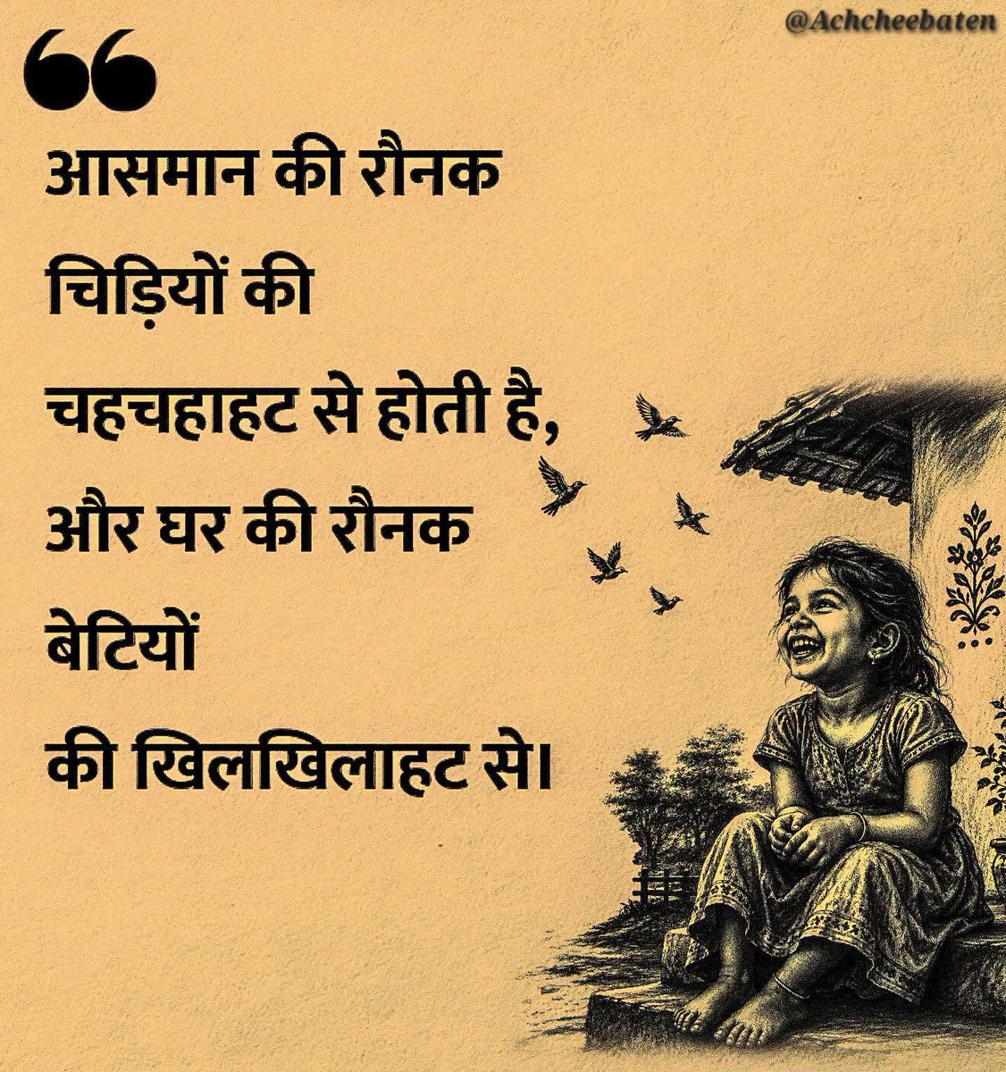 Achchheebaaten's tweet photo. आसमान की रौनक चिड़ियों  की चहचहाहट से होती है, और घर की रौनक बेटियों की खिलखिलाहट से। 

#achcheebaten https://t.co/9B5dWpPxfX