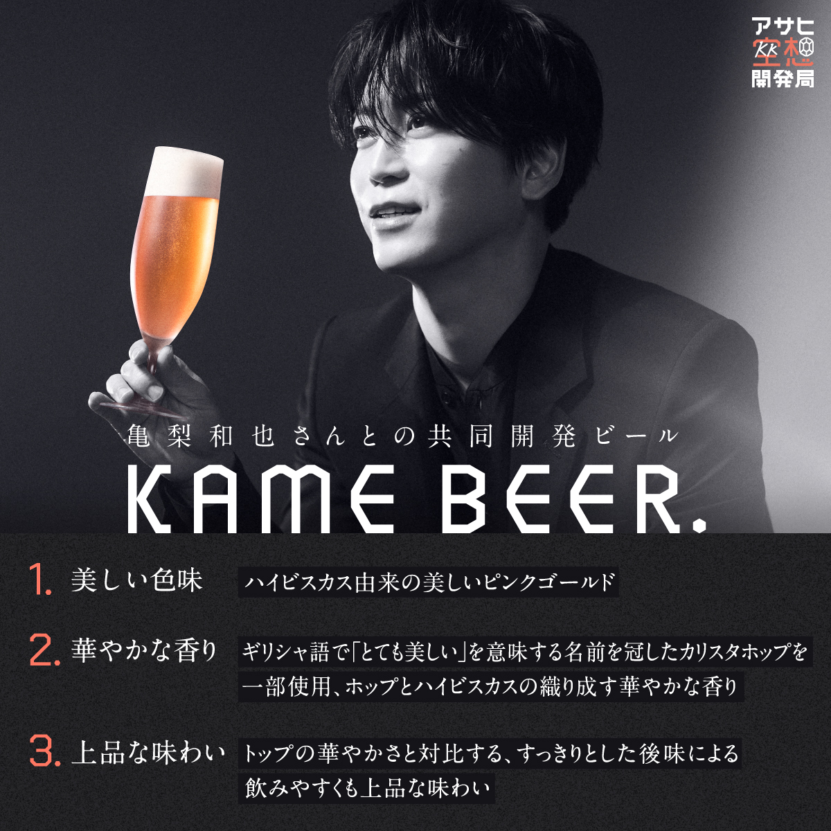 asahi_fantasy's tweet photo. ＼KAME BEER本日発売🍺／
亀梨和也さんと共同開発した
美しく
美味しい
美ール
アサヒ空想開発局オンラインショップ限定で販売中！
こだわりの中味についてご紹介します🩷

本日の販売開始時はシステム不具合により、ご不便をおかけし申し訳ございませんでした。
現在はご購入いただける状態となっております。