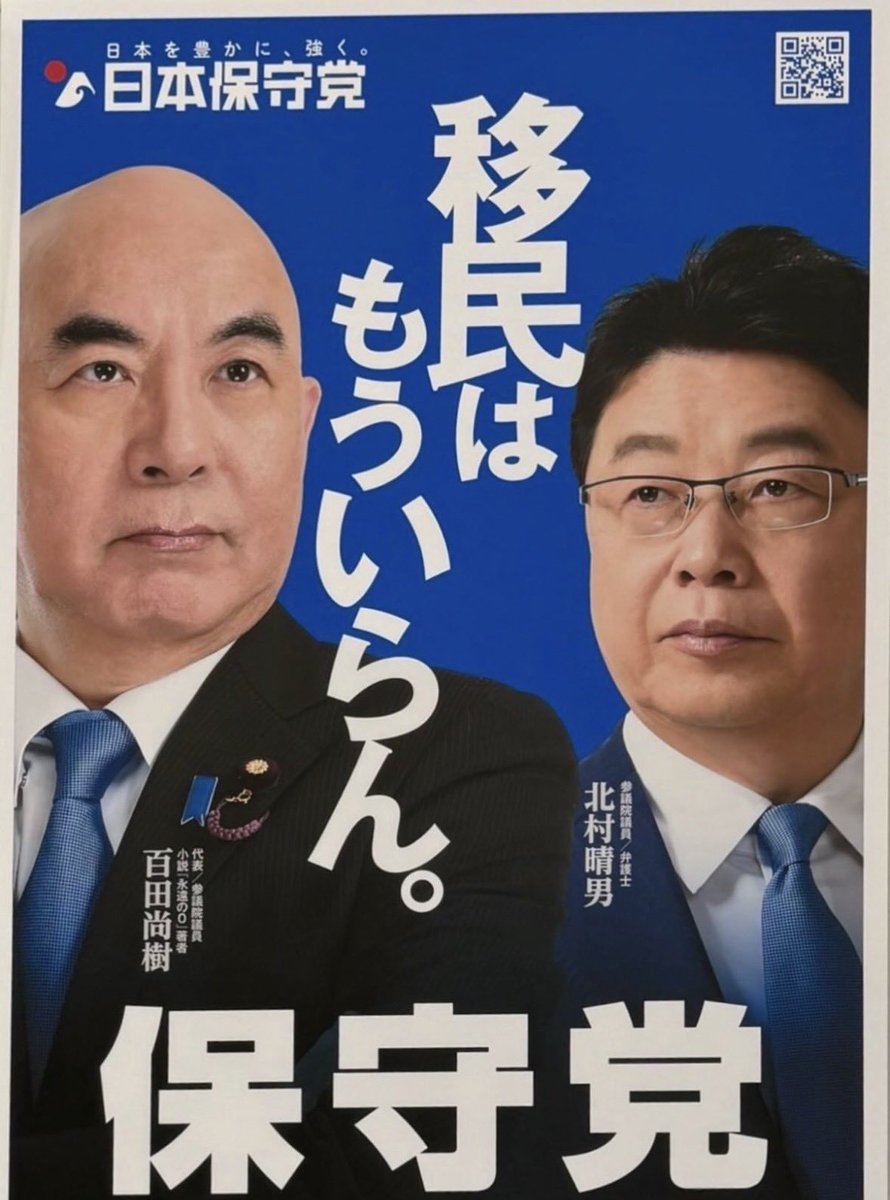 teramachi_ryu's tweet photo. 日本保守党が2023年に発足し、自民党の野放図な移民政策に声を上げ始めてもうすぐ3年になります。
たった3年の間に、既に何人もの日本人が外国人に殺されました。最近では、都心ではない地方の穏やかな町でも、外国人による殺人が発生し続けています。

自民党は、選挙に勝てる票を貰える大企業の為の政党です。だから、日本人が殺されても特に気にしないし、大企業の利益の為に移民を絶対に止めません。

日本人全員を守る気持ちと覚悟を持ち行動する政党、保守党を是非知って頂ければと思います。