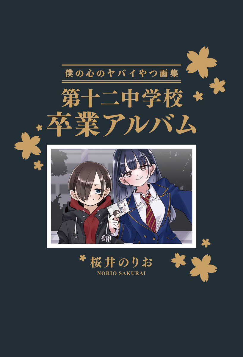 boku__yaba's tweet photo. 🌸僕ヤバ14巻（完）特装版🌸
「第十二中学校卒業アルバム」画集
✨✨✨表紙初公開✨✨✨

本日更新の196話
「僕らはずっとそばにいる」
夜の校舎で2人が撮った写真が…！！
#僕ヤバ画集 https://t.co/GzBdeYJncT