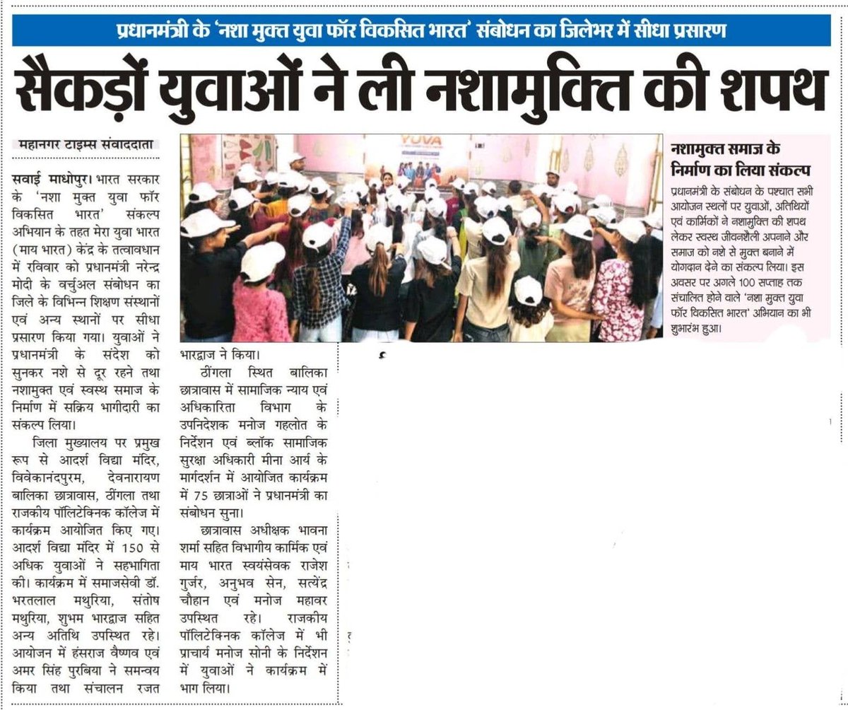 MYB_SWM's tweet photo. @mybharatgov 
@MYBRajasthan 
@PMOIndia 
@mansukhmandviya 
@YASMinistry 
@dmsawaimadhopur 
PM address to the Nation on Nasha Mukti Program at Sawaimadhopur Rajasthan https://t.co/NiEwWRPjVd