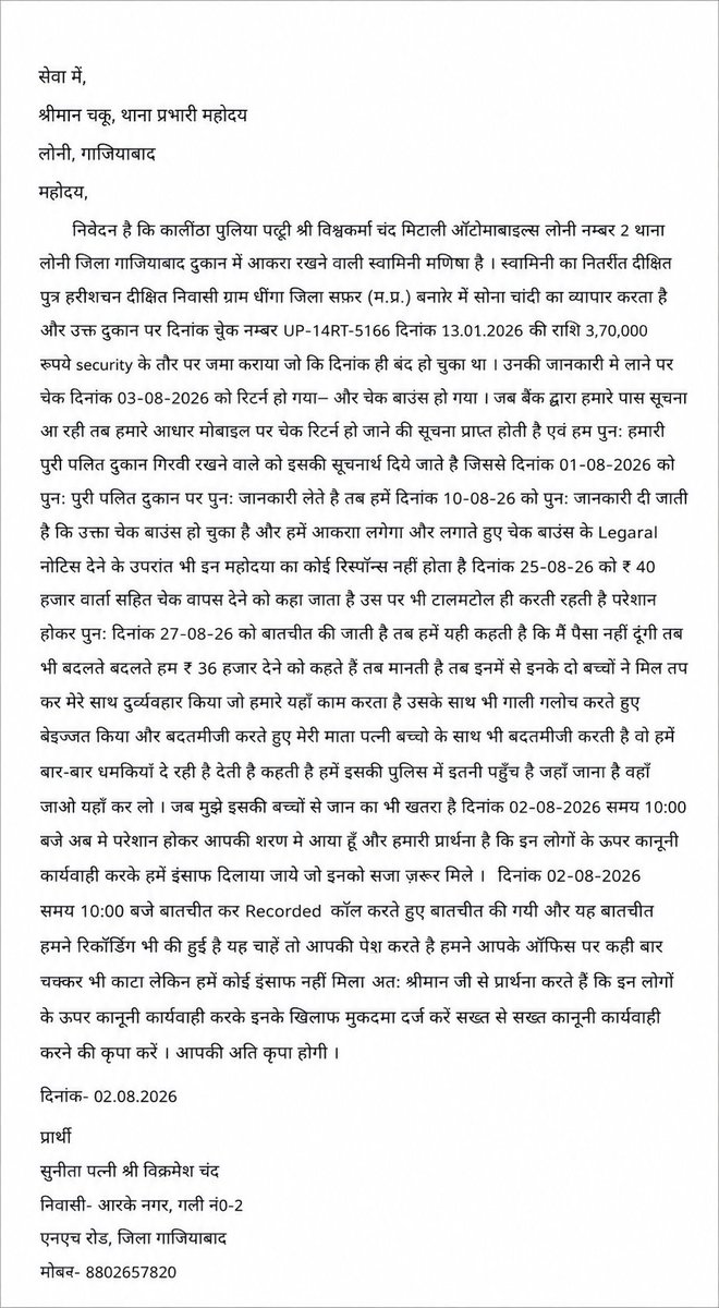 Rahulkum050595's tweet photo. किस्त खाई, गाड़ी नहीं लौटाई... गाड़ी वापस ली तो घर पर हमला?" लोनी में पीड़ित परिवार का सनसनीखेज आरोप!

गाजियाबाद लोनी क्षेत्र में एक परिवार ने बेहद गंभीर आरोप लगाए हैं। परिवार का कहना है कि लिखित इकरारनामे के आधार पर गाड़ी देने के बावजूद सामने वाले ने न तो समय पर किस्तें भरीं और न ही बाकी भुगतान किया। जब मजबूर होकर उन्होंने अपनी गाड़ी वापस ली तो मामला और भड़क गया।

पीड़ित परिवार का आरोप है कि गाड़ी का चालान कटवाया गया, गाड़ी को नुकसान पहुंचाया गया और फिर दबंगों ने घर पहुंचकर गेट तोड़ दिया। परिवार का दावा है कि बुजुर्ग माता-पिता के साथ अभद्रता की गई, मां को गालियां दी गईं और पूरे परिवार को जान से मारने की धमकियां दी गईं।

इतना ही नहीं, पीड़ितों का आरोप है कि शिकायत लेकर लोनी थाने पहुंचने पर भी उन्हें राहत नहीं मिली। उनका कहना है कि पुलिस ने मामले को "कोर्ट का मामला" बताकर कार्रवाई से इनकार कर दिया और उन्हें डांटकर वापस भेज दिया।

परिवार का कहना है कि उनके पास घटना के वीडियो और फोटो भी मौजूद हैं। उन्होंने निष्पक्ष जांच, आरोपियों पर सख्त कार्रवाई और परिवार को सुरक्षा देने की मांग की है। उनका कहना है कि यदि भविष्य में उनके परिवार के साथ कोई अनहोनी होती है तो इसकी जिम्मेदारी आरोपियों के साथ-साथ लापरवाही बरतने वाले अधिकारियों की भी होगी।

क्या लोनी में दबंगों के हौसले बुलंद हैं? क्या पीड़ितों को न्याय मिलेगा या शिकायतें फाइलों में दब जाएंगी?

नोट: यह समाचार संबंधित पक्ष द्वारा लगाए गए आरोपों पर आधारित है। पुलिस और दूसरे पक्ष का आधिकारिक पक्ष सामने आने पर उसे भी प्रमुखता से प्रकाशित किया जाएगा।

@ghaziabadpolice @Uppolice @112UttarPradesh @dgpup @myogioffice @Bharatkbs
@JaiPrak53697972
#Ghaziabad #Loni #UPPolice #Justice #LawAndOrder #BreakingNews
