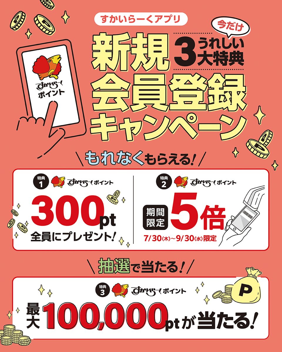 ガスト すかいらーくアプリ新規登録で【最大10万ポイント】が当たる