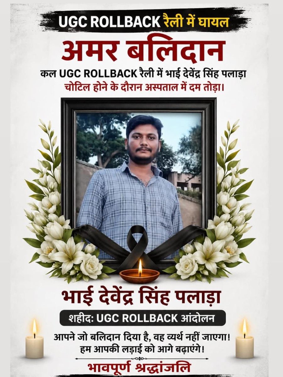 TeamSamant's tweet photo. शत् शत् नमन।
बच्चों के भविष्य को बचाने के लिए वर्तमान में जान दी है भाई ने।
#UGC_काला_कानून_वापस_लो https://t.co/KD9ZCV3dwr