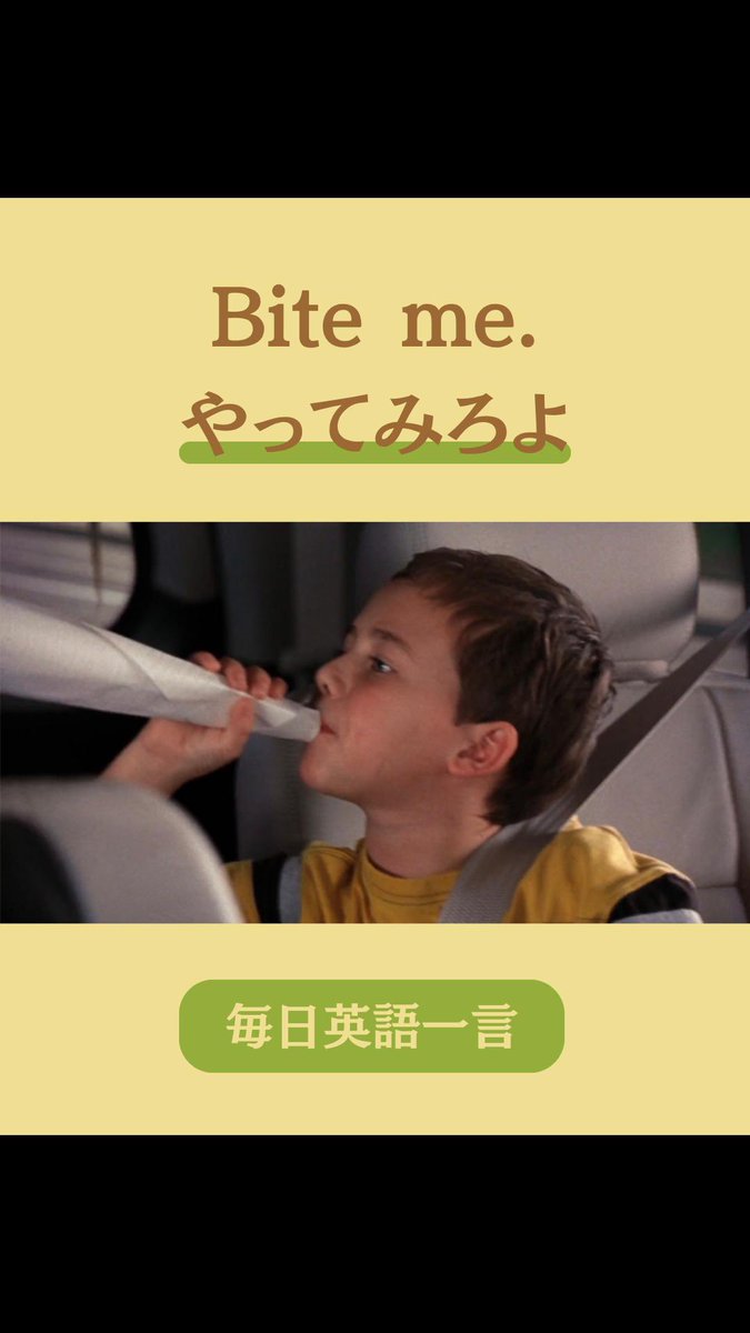 ListenLeap_jp's tweet photo. 「Bite me.」ってどういう意味？👀
#英語 #英語学習 #英会話 https://t.co/nkfmW8UA7e