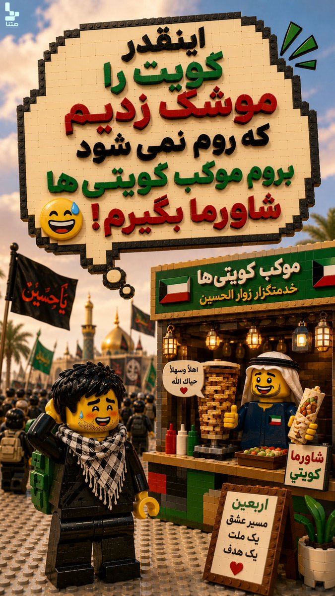 lyl1031802's tweet photo. #عکس_نوشت I اینقدر کویت را موشک زدیم، که روم نمیشه برم موکب کویتی ها شاورما بگیرم😅

#یا_لثارات_الحسین
#ملت_حسینی https://t.co/f6ZRQ1TnDP
