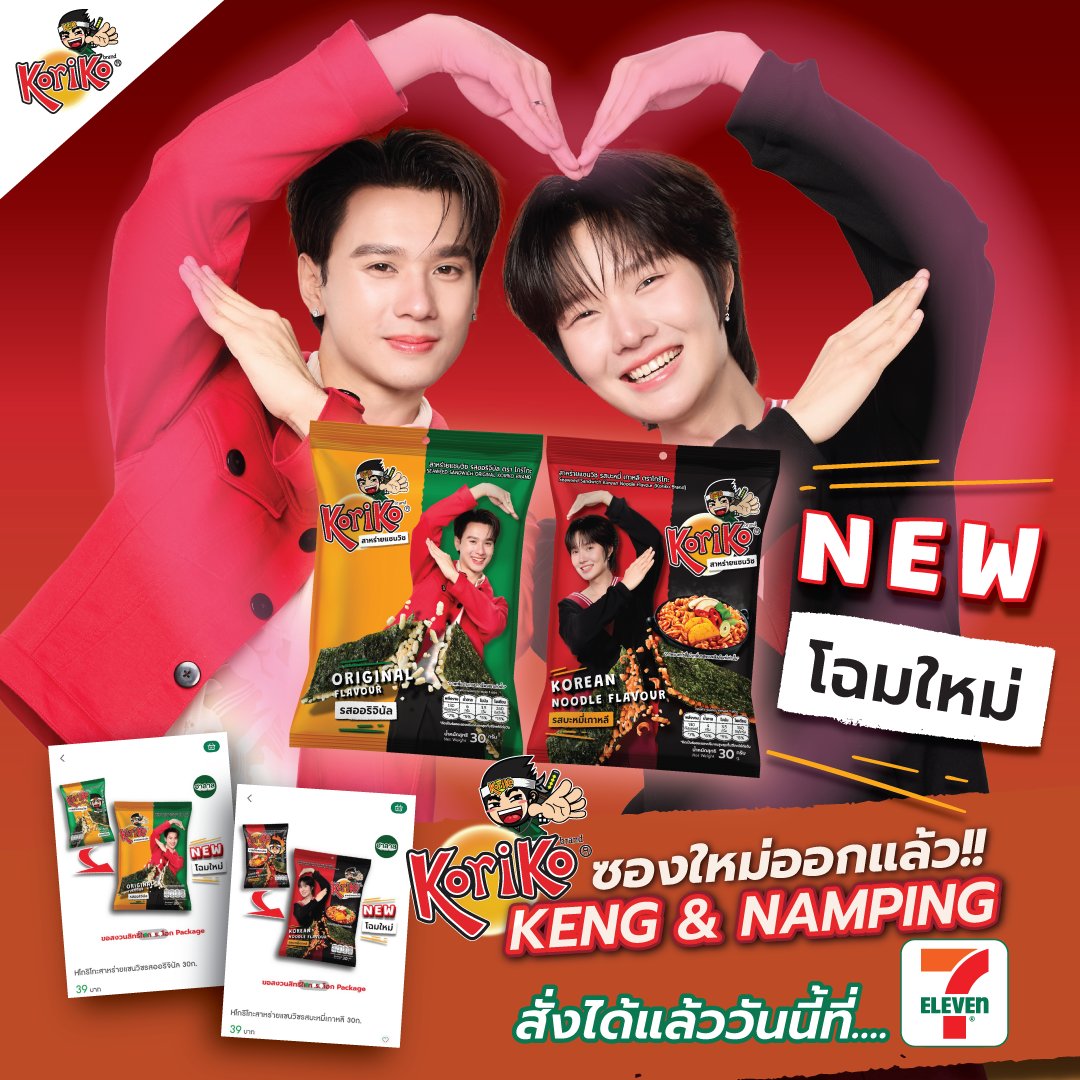 Koriko_Official's tweet photo. 💚 มาแล้ววว! ซองใหม่ที่ทุกคนรอ 👀✨

💚 รสออริจินัล = พี่เก่ง 🦆
❤️ รสบะหมี่เกาหลี = น้ำปิง 🐰

หาซื้อได้แล้ววันนี้ที่ 7-Eleven 🛒✨
หากหาไม่เจอสามารถกดสั่งผ่าน 7 Delivery หรือ All Online ได้น๊า

ใครได้ซองไหนแล้วบ้าง? 👀
แคปมาอวดกันใต้โพสต์หน่อย! 💚

📌 ที่สำคัญ! อย่าลืม เก็บใบเสร็จ ไว้ด้วยนะ เพราะสามารถนำมาสะสมยอด เพื่อร่วมรับสิทธิ์เข้างาน Koriko Meet & Greet ยิ่งกล้า...ยิ่งใกล้ แล้วมาเจอกันน๊า 🥷💚

#โกริโกะยิ่งกล้ายิ่งใกล้กับเก่งน้ำปิง #KORIKOmeetXgreet #KORIKOxKengNamping #KengNamping #โกริโกะอร่อยนอกกรอบกับเก่งน้ำปิง