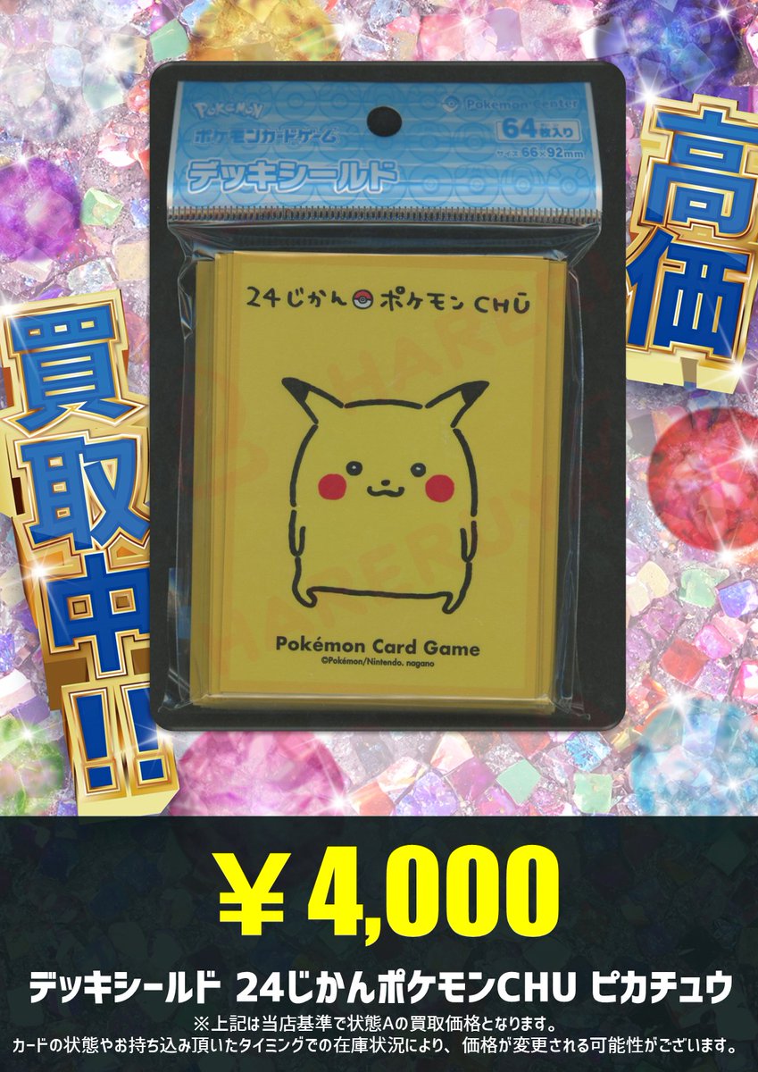 ポケモンカード デッキシールド 24じかんポケモンCHU ピカチュウ 買取情報】 デッキシールド 24じかんポケモンCHU ピカチュウ ￥4,000