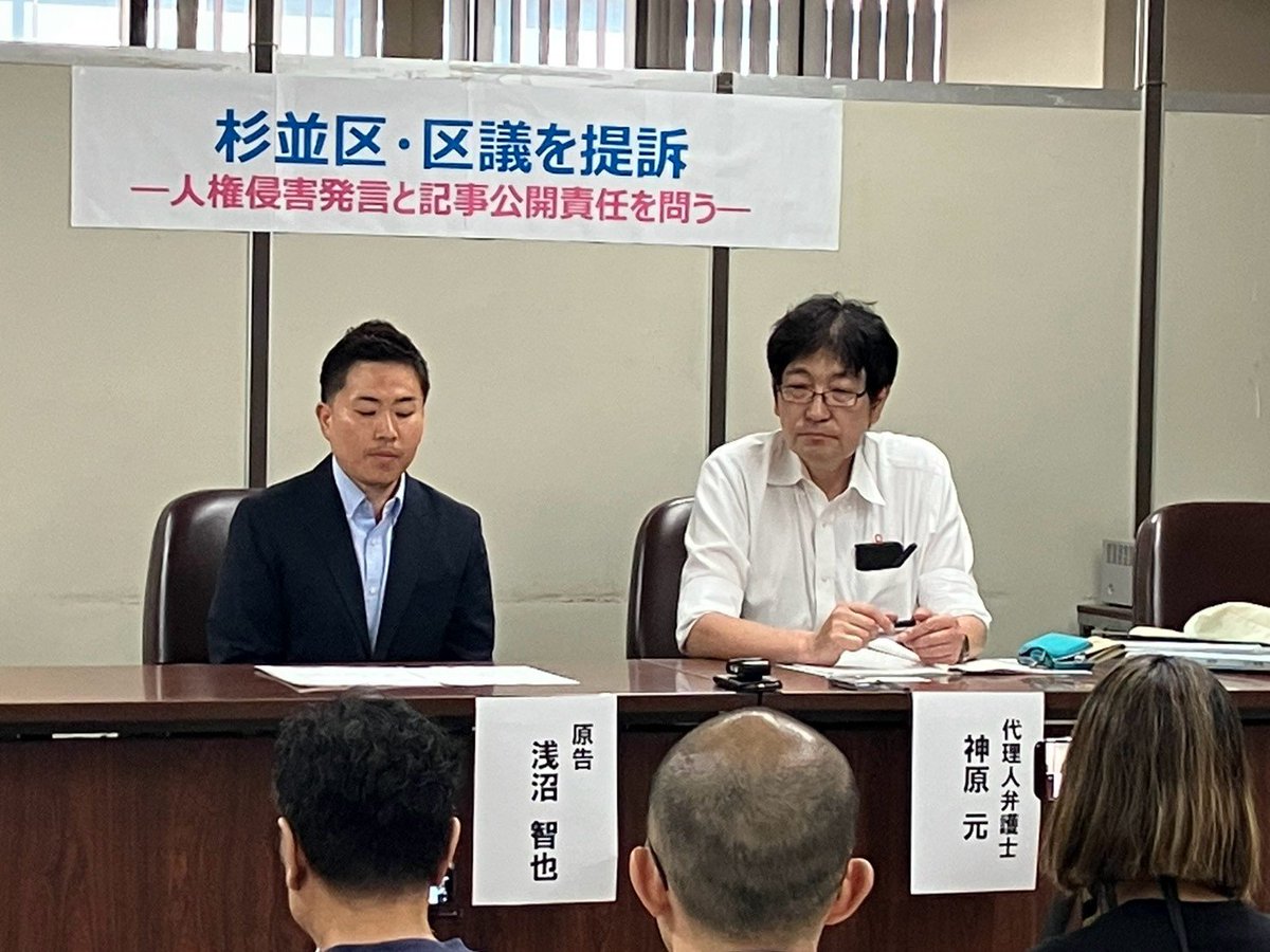 asanumatomoya's tweet photo. 本日、杉並区および田中ゆうたろう議員に対し、損害賠償および情報の削除等を求める訴訟を提起しました。

僕をめぐる刑事事件では、2025年に無罪が確定しています。

今回の裁判で問いたいのは、疑惑段階における公的な情報発信のあり方、そして無罪確定後の対応です。

逮捕もされていない段階で、十分な事実確認がなされないまま、実名とともに「性暴力疑惑」と議会で取り上げられ、その内容が議事録や区議会だよりとして杉並区内約13万部に配布されました。

当時の情報は現在も公的機関の媒体に残り続けています。

このような情報発信のあり方について、司法の判断を求めます。

提訴に至った経緯や僕の考えはnoteにまとめました。

▼note
https://t.co/mCrCEtI6KV