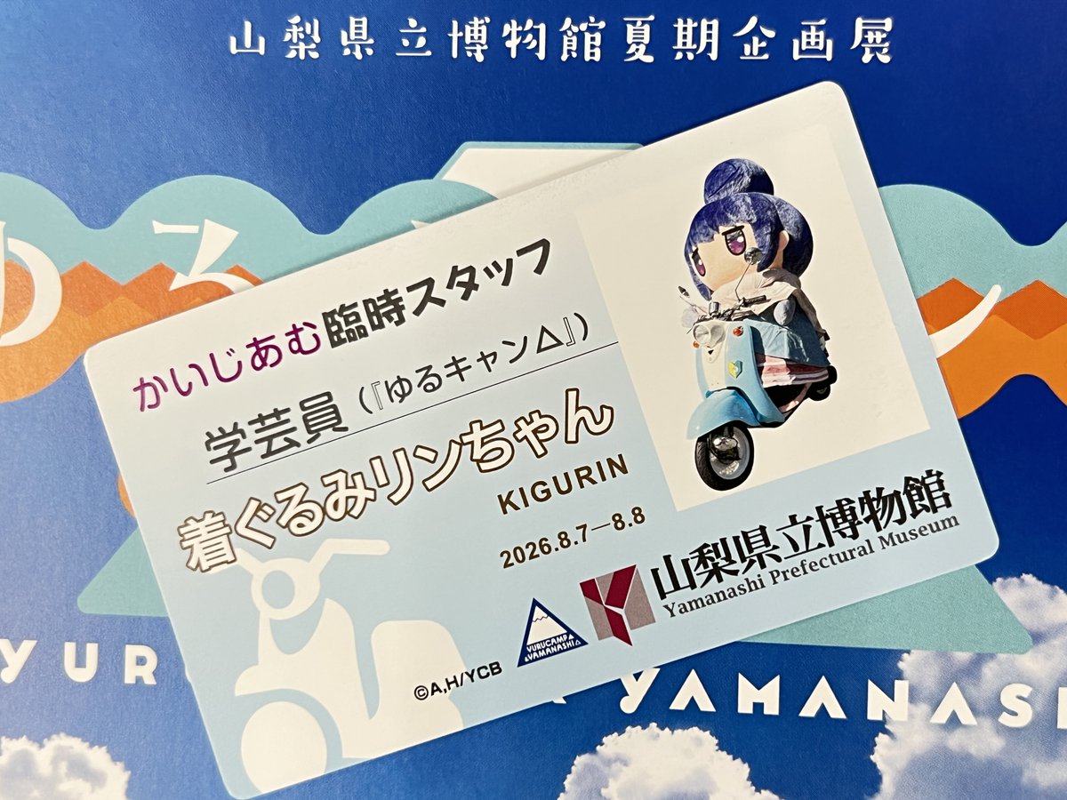 ybsevent's tweet photo. ／
📢「きぐリン」特別スタッフ証 配布！
＼

8/7・8の「#きぐリン」デーは、
先着150枚のスタッフ証がすべて‼️
「きぐリン」特別仕様になります✨

図録購入特典のスタッフ証は
通常通りの配付です🏕️

『ゆるキャン△』と山梨▲は
#山梨県立博物館 にて好評開催中✨

#博物館 ＃イベント ＃キャンプ https://t.co/hgTvow6aB8