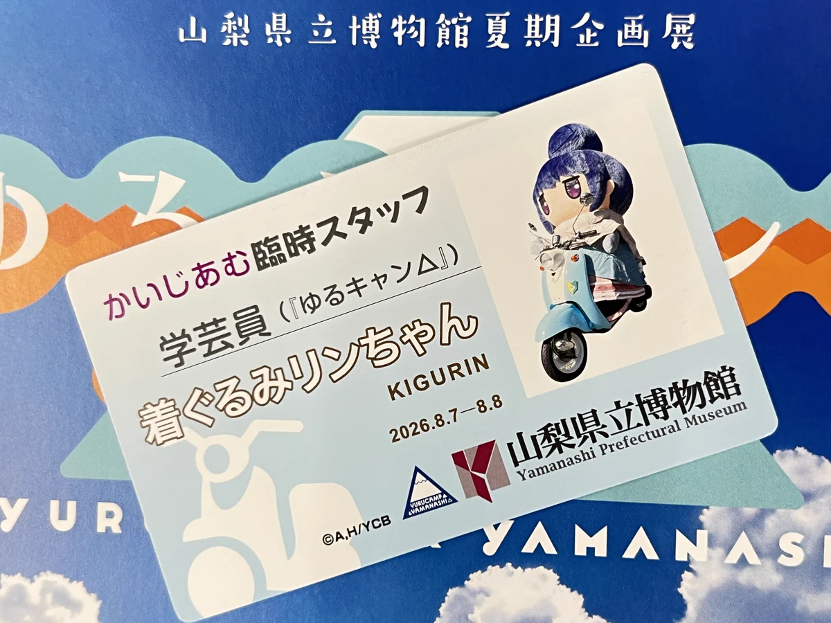 ゆるキャン△ 山梨県立博物館 臨時スタッフ証 4種セット➕ファイル HO3jsZbbQAAQsMD?format=webp&