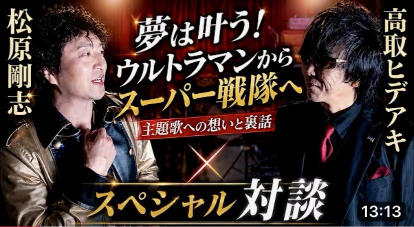 tsuyoshi_0102's tweet photo. 高取ヒデアキさんのYouTubeチャンネルにて公開された「海賊戦隊ゴーカイジャー」のコラボ歌唱動画は、公開二日で5万回再生と、海外からも多くのアクセスをいただいているとのこと‼️👀

更に撮影当日収録のスペシャル対談もお送りします。今だから話せる！いや話していいのか！？のマル秘トークをお楽しみ下さい🤲
https://t.co/ePbjqYhW0b

#海賊戦隊ゴーカイジャー
#松原剛志
#高取ヒデアキ
#高取ヒデアキandBigBandZ