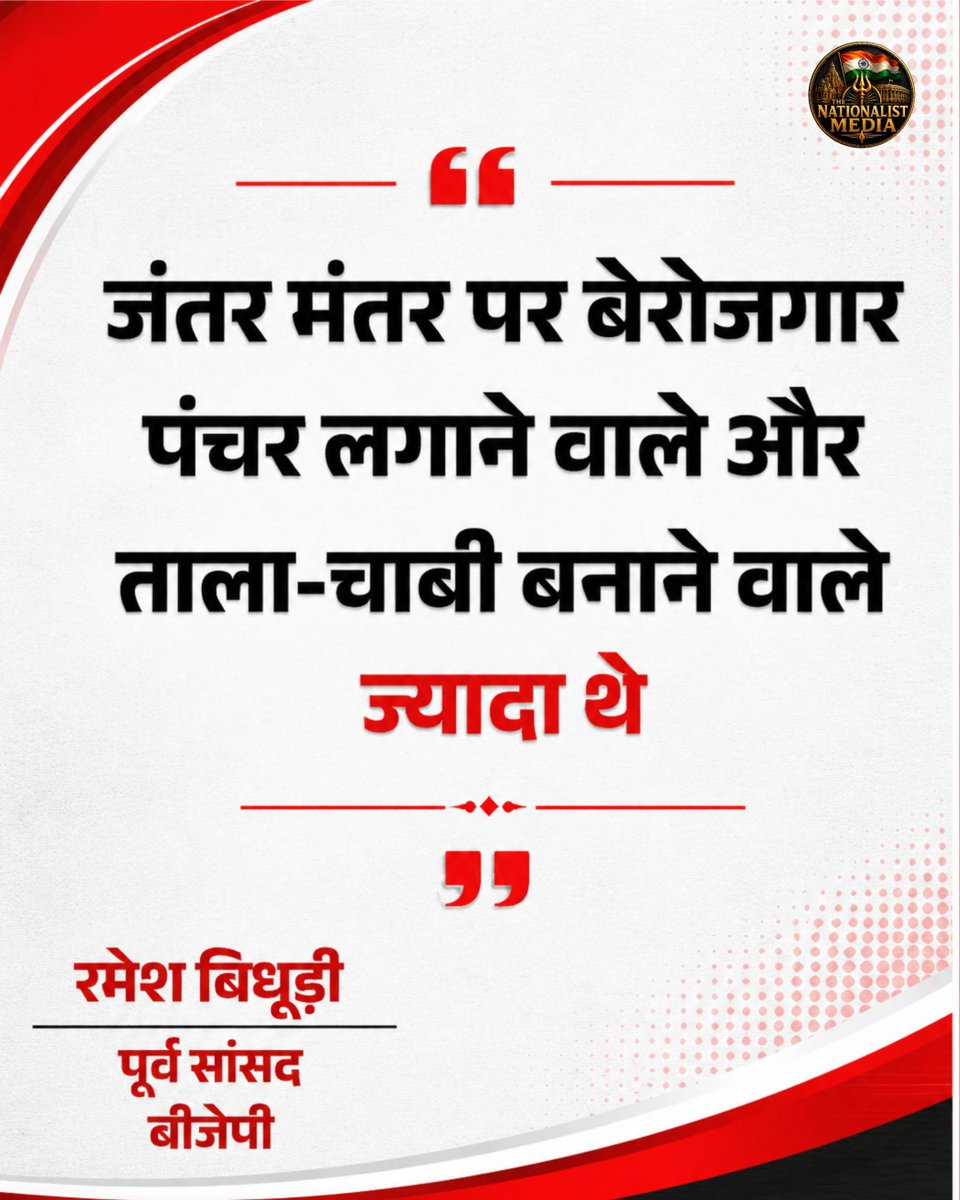 T_N_Media's tweet photo. बीजेपी के पूर्व सांसद रमेश बिधूड़ी का जंतर-मंतर प्रदर्शन को लेकर दिया गया बयान सोशल मीडिया पर तेजी से वायरल हो रहा है।
उन्होंने कहा कि जंतर-मंतर पर "पंचर लगाने वाले और ताला-चाबी बनाने वाले" ज्यादा थे। इस बयान के बाद राजनीतिक बहस तेज हो गई है।
आपकी राय क्या है?
क्या ऐसे बयान जनप्रतिनिधियों को देने चाहिए?
👇 अपनी राय कमेंट में जरूर बताइए।
#RameshBidhuri #JantarMantar #NEET #Politics #BJP #IndiaNews #TheNationalistMedia