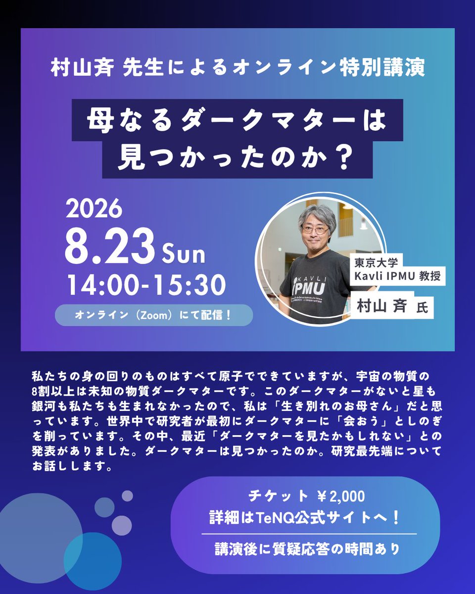 TeNQ_TDC's tweet photo. 【8月23日(日)】
村山斉先生によるオンライン特別講演
理論物理学者の #村山斉 氏による特別講演を、オンラインにて配信します!
タイトルは「母なる #ダークマター は見つかったのか?」
最先端の研究も含めてご講演いただきます。
▼詳細はこちら▼
https://t.co/56WzXeAcVV https://t.co/efQ7KlHPpO