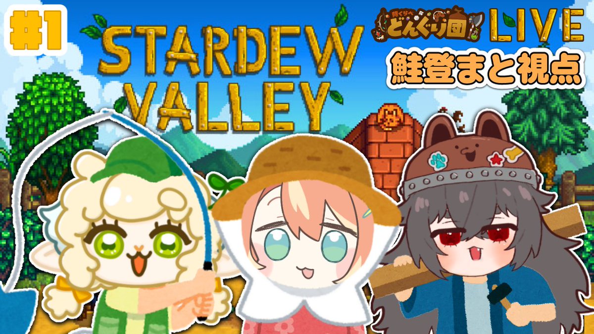 donguri_dan's tweet photo. 8月6日 21:00～
Stardew Valley 初プレイ！
おじいちゃんの農場を譲り受けて経営し、活気のある谷にするぞ！🏞️🧑‍🌾🪿
#どLIVEインシアター #stardewvalley

▼YouTube Live
https://t.co/csxZkxOXjK https://t.co/DoRW5Jk169