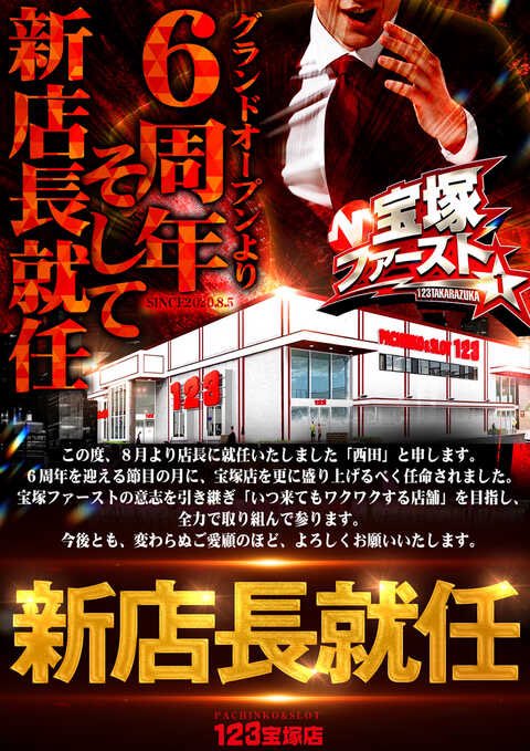 🌈8/5🌈 🌈123宝塚店🌈 🎂6周年🎂 🌈新店長ブログ更新📝 明日は123宝塚