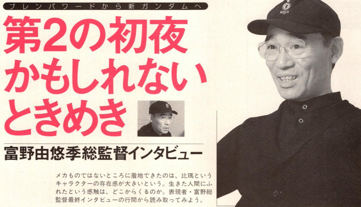 mantengorilla's tweet photo. 『ブレンパワード』制作中の、富野由悠季監督のインタビューです。 https://t.co/yma1ztzSCW